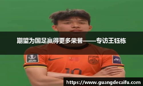 期望为国足赢得更多荣誉——专访王钰栋