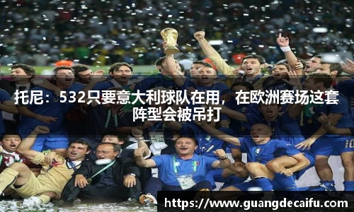 托尼：532只要意大利球队在用，在欧洲赛场这套阵型会被吊打