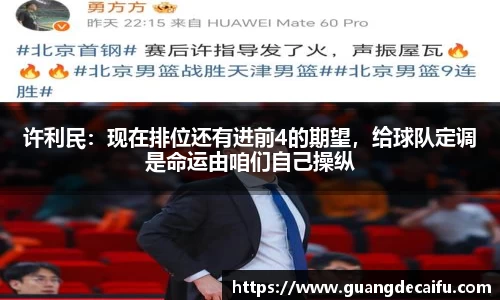 许利民：现在排位还有进前4的期望，给球队定调是命运由咱们自己操纵